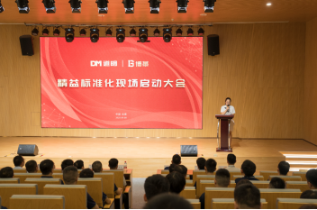 博革必旺攜手道明光學召開精益標準化啟動大會，開啟反光材料行業新征程