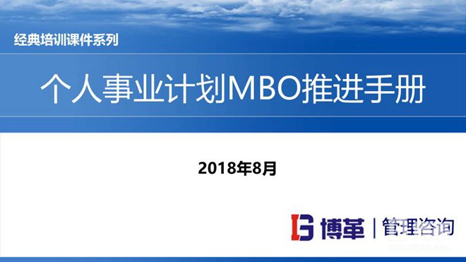 松下個(gè)人事業(yè)計(jì)劃M(mǎn)BO推進(jìn)手冊(cè)