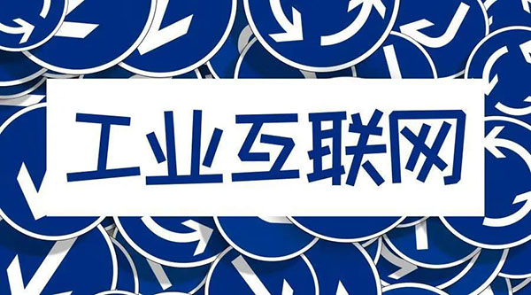 借5G東風,“工業(yè)互聯網”乘風而起!
